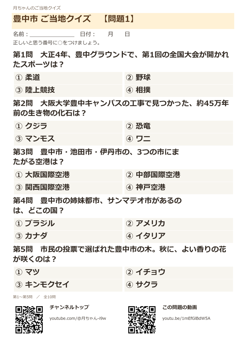 豊中市クイズの問題プリント見本